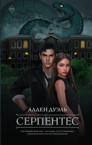 Серпентес фото книги