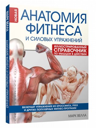 Анатомия фитнеса и силовых упражнений: иллюстрированный справочник по мышцам в действии фото книги