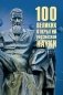 100 великих открытий российской науки фото книги маленькое 2