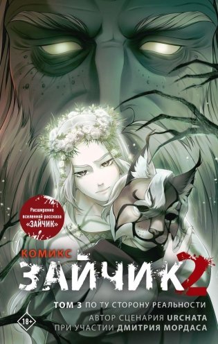 Зайчик 2. Комикс. Том 3. По ту сторону реальности фото книги