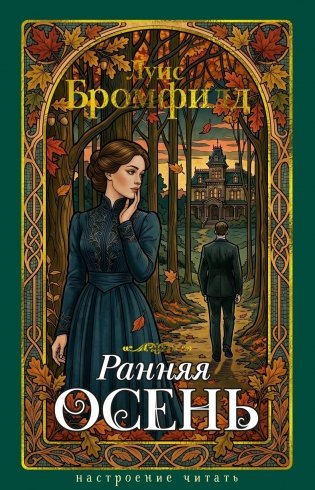 Ранняя осень. История одной леди фото книги