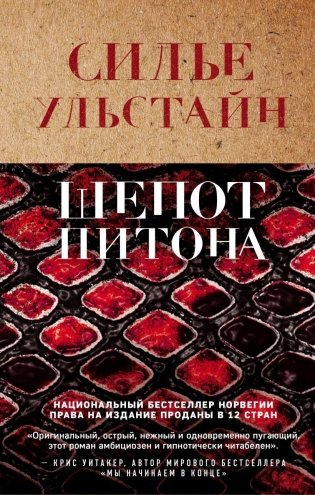 Шепот питона фото книги