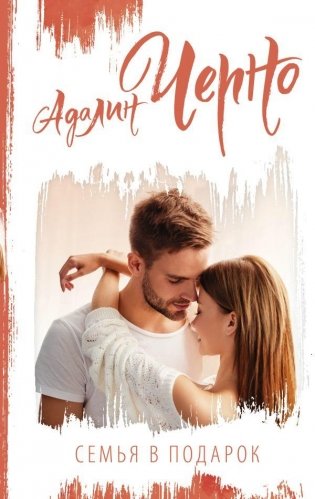 Семья в подарок фото книги