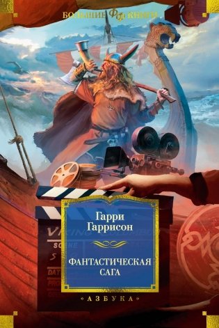 Фантастическая сага фото книги