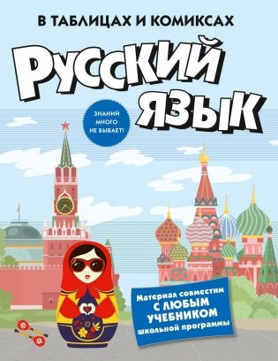 Русский язык в таблицах и комиксах фото книги
