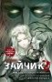 Зайчик 2. Комикс. Том 3. По ту сторону реальности фото книги маленькое 2