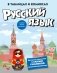 Русский язык в таблицах и комиксах фото книги маленькое 2