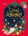 Зимняя азбука. Найди и покажи. Виммельбух для самых маленьких фото книги маленькое 2
