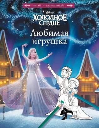 Холодное сердце. Любимая игрушка фото книги
