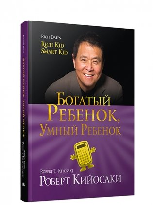 Богатый ребенок, умный ребенок фото книги