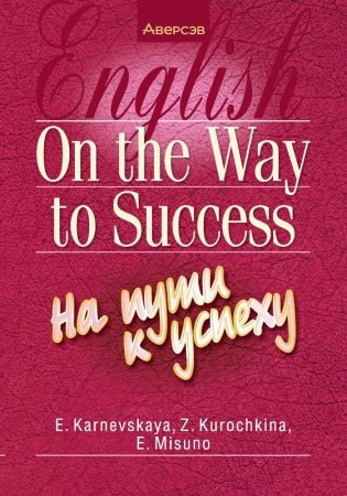 Английский язык. На пути к успеху фото книги