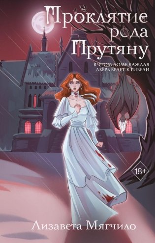 Проклятие рода Прутяну фото книги