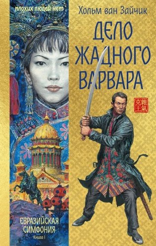 Дело жадного варвара фото книги