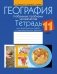 География. Глобальные проблемы человечества. 11 класс. Тетрадь для практических работ и индивидуальных заданий. ГРИФ фото книги маленькое 2