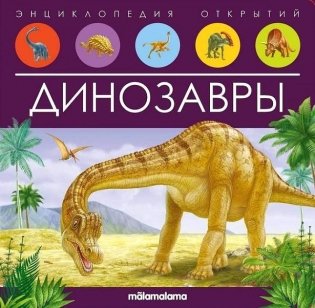 Динозавры. Энциклопедия открытий фото книги