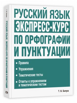 Русский язык. Экспресс-курс по орфографии и пунктуации фото книги