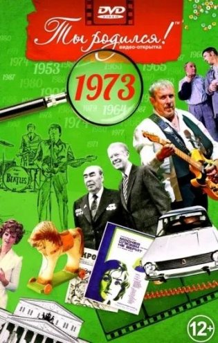 Ты родился! 1973 год. DVD-открытка фото книги