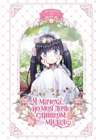 Я мачеха, но моя дочь слишком милая. Том 3 фото книги
