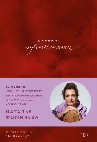 Дневник чувственности. 12 недель, чтобы лучше чувствовать тело, понимать желания и получать больше удовольствия фото книги