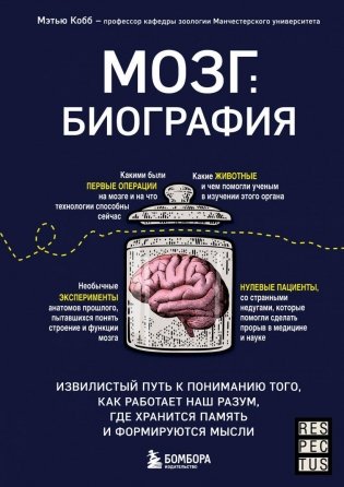 Мозг: биография. Извилистый путь к пониманию того, как работает наш разум, где хранится память и формируются мысли фото книги