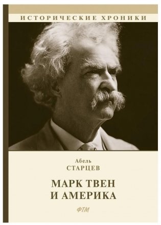 Марк Твен и Америка фото книги