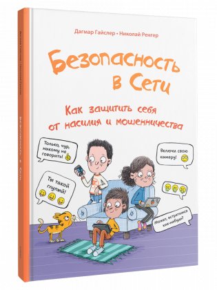 Безопасность в сети. Как защитить себя от насилия и мошенничества фото книги