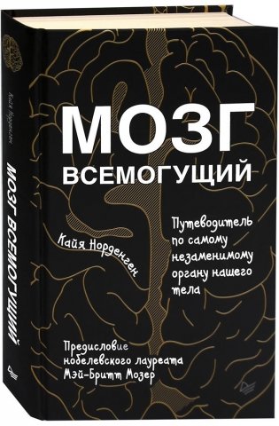 Мозг всемогущий. Путеводитель по самому незаменимому органу нашего тела фото книги