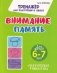 Тренажер для подготовки к школе. Внимание. Память. Для детей 6-7 лет + пальчиковая гимнастика фото книги маленькое 2