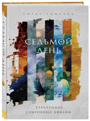 Седьмой день. Утраченное сокровище Библии фото книги