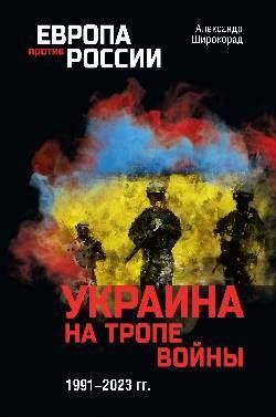 Украина на тропе войны. 1991-2023 гг. фото книги