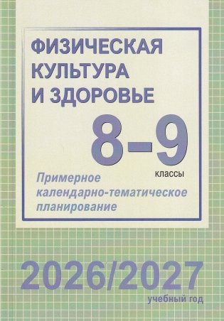 Физическая культура и здоровье. 8-9 классы. Примерное календарно-тематическое планирование. 2026/2027 учебный год фото книги
