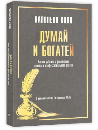 Думай и богатей: Ранние работы о достижении личного и профессионального успеха фото книги