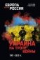 Украина на тропе войны. 1991-2023 гг. фото книги маленькое 2