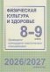 Физическая культура и здоровье. 8-9 классы. Примерное календарно-тематическое планирование. 2026/2027 учебный год фото книги маленькое 2