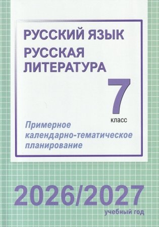 Русский язык. Русская литература. 7 класс. Примерное календарно-тематическое планирование. 2026/2027 учебный год фото книги
