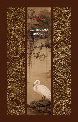 Одинокий лебедь фото книги