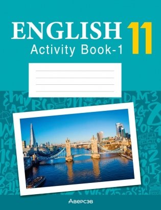 Английский язык 11 класс. Практикум-1 (повышенный уровень). Рабочая тетрадь фото книги