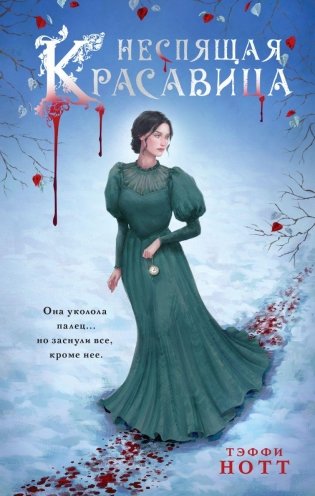 Неспящая красавица фото книги