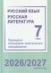 Русский язык. Русская литература. 7 класс. Примерное календарно-тематическое планирование. 2026/2027 учебный год фото книги маленькое 2