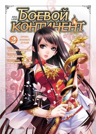 Боевой континент. Книга 2. Арена боевых духов фото книги