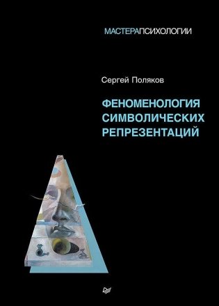 Феноменология символических репрезентаций фото книги