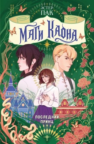 Маги Каона. Последний принц фото книги