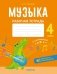 Музыка. 4 класс. Рабочая тетрадь фото книги маленькое 2