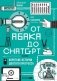 От абака до ChatGPT. Короткие истории долгого прогресса фото книги маленькое 2