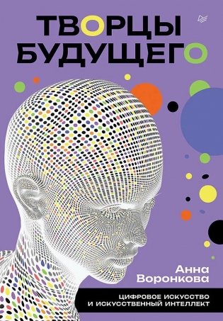 Творцы будущего: цифровое искусство и искусственный интеллект фото книги