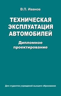 Техническая эксплуатация автомобилей. Дипломное проектирование фото книги