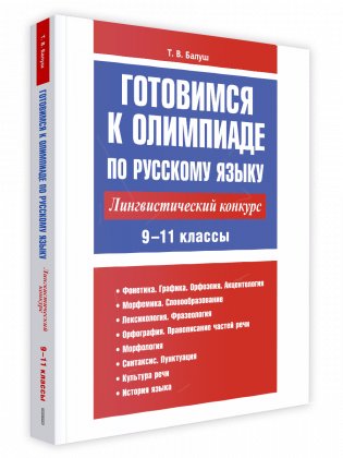 Готовимся к олимпиаде по русскому языку: лингвистический конкурс. 9-11 классы фото книги