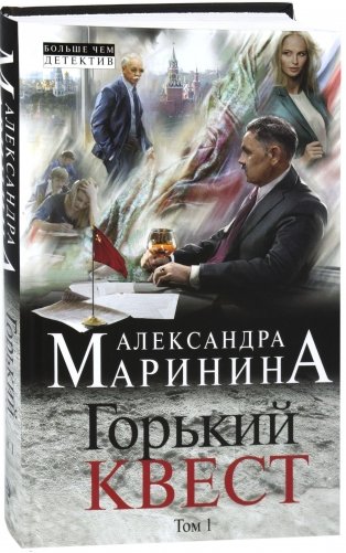 Горький квест. Том 1 фото книги