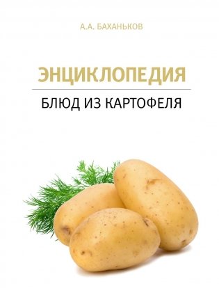 Энциклопедия блюд из картофеля фото книги