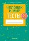 Человек и мир. 3 класс. Тесты фото книги маленькое 2
